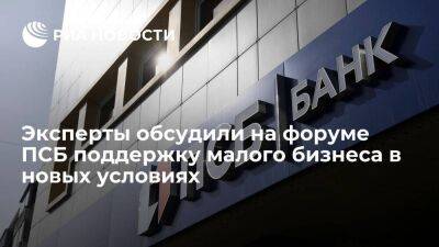 Эксперты обсудили на форуме ПСБ "Просто Капитал" поддержку малого бизнеса в новых условиях - smartmoney.one - Россия