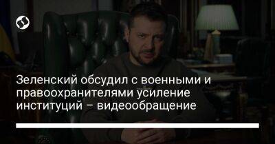 Владимир Зеленский - Зеленский обсудил с военными и правоохранителями усиление институций – видеообращение - liga.net - Россия - Украина - Харьков - Донецкая обл.