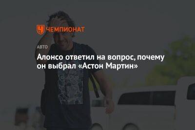 Фернандо Алонсо - Алонсо ответил на вопрос, почему он выбрал «Астон Мартин» - championat.com