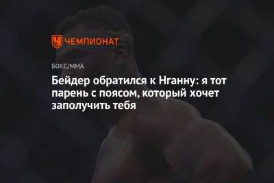 Федор Емельяненко - Фьюри Тайсон - Фрэнсис Нганн - «Я тот парень с поясом, который хочет заполучить тебя». Бейдер обратился к Нганну - championat.com - Россия - Камерун