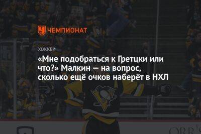 Евгений Малкин - Уэйн Гретцки - «Мне подобраться к Гретцки или что?» Малкин — на вопрос, сколько ещё очков наберёт в НХЛ - championat.com - Россия