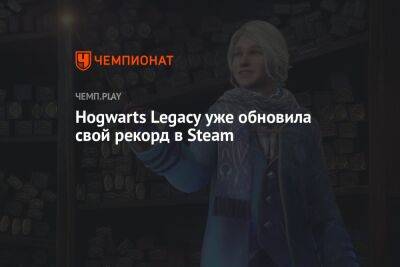 Hogwarts Legacy уже обновила свой рекорд в Steam - championat.com
