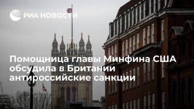 Помощница главы Минфина США Розенбер обсудила в Великобритании антироссийские санкции - smartmoney.one - Россия - США - Англия - Великобритания