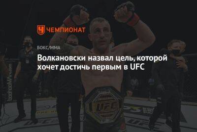 Андрей Корешков - Алексей Волкановски - Волкановски назвал цель, которой хочет достичь первым в UFC - championat.com - Россия - Австралия