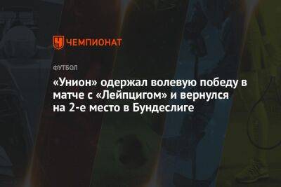 «Унион» одержал волевую победу в матче с «Лейпцигом» и вернулся на 2-е место в Бундеслиге - championat.com - Белоруссия - Германия - Берлин