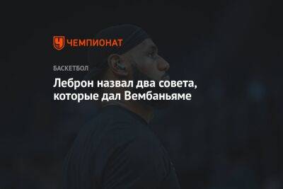 Джеймс Леброн - Леброн назвал два совета, которые дал Вембаньяме - championat.com - Лос-Анджелес