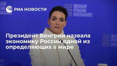 Петер Сийярто - Каталин Новак - Президент Венгрии Новак назвала экономику России одной из самых определяющих в мире - smartmoney.one - Россия - Китай - США - Украина - Венгрия - Будапешт
