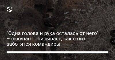 "Одна голова и рука осталась от него" – оккупант описывает, как о них заботятся командиры - liga.net - Украина