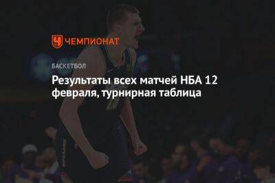 Антонио Сперс - Никола Йокич - Результаты всех матчей НБА 12 февраля, турнирная таблица - championat.com - Вашингтон - Лос-Анджелес - Нью-Йорк - Юта - шт. Индиана - Сакраменто