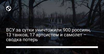 ВСУ за сутки уничтожили 900 россиян, 13 танков, 17 артсистем и самолет – сводка потерь - liga.net - Россия - Украина