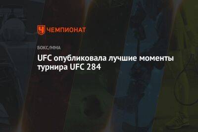 Ислам Махачев - Александр Волкановски - Чарльз Оливейру - UFC опубликовала лучшие моменты турнира UFC 284 - championat.com - Россия - Австралия - Бразилия