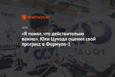 «Я понял, что действительно важно». Юки Цунода оценил свой прогресс в Формуле-1 - championat.com