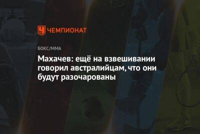 Ислам Махачев - Алексей Волкановски - Чарльз Оливейру - Махачев: ещё на взвешивании говорил австралийцам, что они будут разочарованы - championat.com - Россия - Бразилия