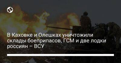 Наталья Гуменюк - В Каховке и Олешках уничтожили склады боеприпасов, ГСМ и две лодки россиян – ВСУ - liga.net - Украина - Херсонская обл.