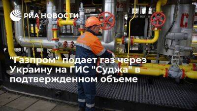 Сергей Куприянов - "Газпром" подает газ через Украину на ГИС "Суджа" в объеме 30,8 миллиона кубометров - smartmoney.one - Украина - ЛНР - Европа