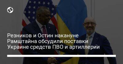 Алексей Резников - Резников и Остин накануне Рамштайна обсудили поставки Украине средств ПВО и артиллерии - liga.net - США - Украина - Англия - Брюссель