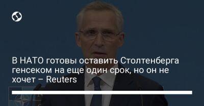 Йенс Столтенберг - В НАТО готовы оставить Столтенберга генсеком на еще один срок, но он не хочет – Reuters - liga.net - Украина - Лунгеск - Reuters