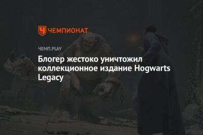 Гарри Поттер - Джоан Роулинг - Блогер - Блогер жестоко уничтожил коллекционное издание Hogwarts Legacy - championat.com - Twitter