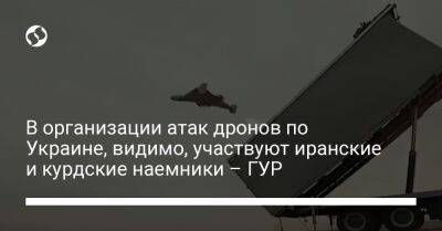 В организации атак дронов по Украине, видимо, участвуют иранские и курдские наемники – ГУР - liga.net - Сирия - Украина