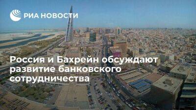 Посол Скосырев: Россия и Бахрейн работают над развитием банковского сотрудничества стран - smartmoney.one - Россия - Бахрейн - Манама