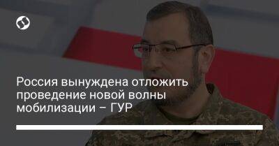 Вадим Скибицкий - Россия вынуждена отложить проведение новой волны мобилизации – ГУР - liga.net - Россия - Украина