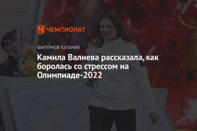 Камила Валиева - Ляйсан Утяшевой - Камила Валиева рассказала, как боролась со стрессом на Олимпиаде-2022 - championat.com - Россия - Китай - США - Пекин