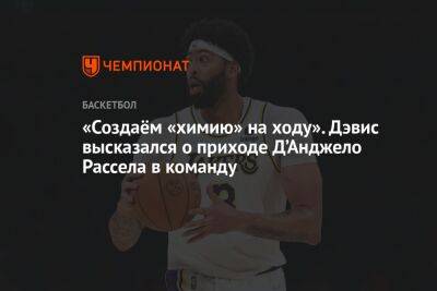 Энтони Дэвис - «Создаём «химию» на ходу». Дэвис высказался о приходе Д’Анджело Рассела в команду - championat.com - Лос-Анджелес