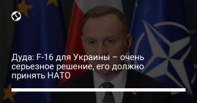 Анджей Дуда - Дуда: F-16 для Украины – очень серьезное решение, его должно принять НАТО - liga.net - Украина - Польша