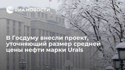 В Госдуму внесли проект, фиксирующий дисконт на нефть марки Urals для расчета налогов - smartmoney.one - Россия