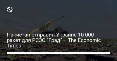 Пакистан отправил Украине 10 000 ракет для РСЗО "Град" – The Economic Times - liga.net - Украина - Германия - Индия - Пакистан - Карачи - Гданьск