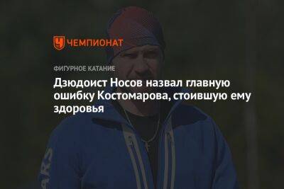 Роман Костомаров - Дмитрий Носов - Дзюдоист Носов назвал главную ошибку Костомарова, стоившую ему здоровья - championat.com
