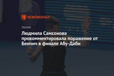 Людмила Самсонова - Людмила Самсонова прокомментировала поражение от Бенчич в финале Абу-Даби - championat.com - Россия - Абу-Даби