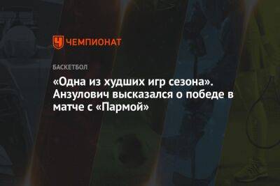 «Одна из худших игр сезона». Анзулович высказался о победе в матче с «Пармой» - championat.com