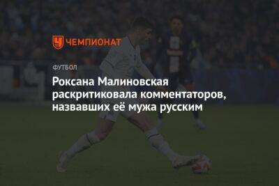 Александр Головин - Роксана Малиновская раскритиковала комментаторов, назвавших её мужа русским - championat.com - Москва - Россия - Монако