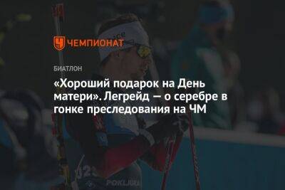 Стурла Холм Легрейд - «Хороший подарок на День матери». Легрейд — о серебре в гонке преследования на ЧМ - championat.com - Германия