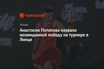 Анастасия Потапова - Анастасия Потапова назвала неожиданной победу на турнире в Линце - championat.com - Австрия - Россия