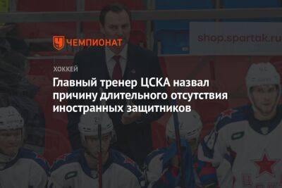 Сергей Федоров - Сергей Емельянов - Главный тренер ЦСКА назвал причину длительного отсутствия иностранных защитников - championat.com - Москва - Уфа