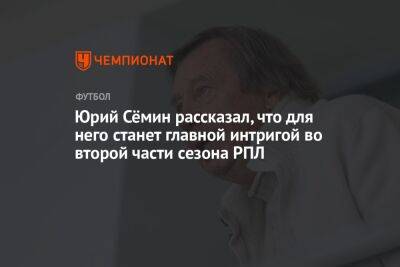 Юрий Семин - Егор Кабак - Юрий Сёмин рассказал, что для него станет главной интригой во второй части сезона РПЛ - championat.com - Санкт-Петербург