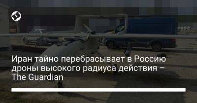 Иран тайно перебрасывает в Россию дроны высокого радиуса действия – The Guardian - liga.net - Россия - Украина - Иран - Тегеран