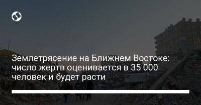 Землетрясение на Ближнем Востоке: число жертв оценивается в 35 000 человек и будет расти - liga.net - Сирия - Дамаск - Украина - Турция