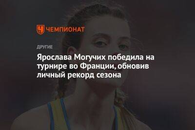 Ярослава Могучих - Во Франции - Ярослава Могучих победила на турнире во Франции, обновив личный рекорд сезона - championat.com - Украина - Франция