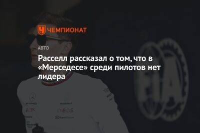 Льюис Хэмилтон - Джордж Расселл - Вольф Тото - Расселл рассказал о том, что в «Мерседесе» среди пилотов нет лидера - championat.com