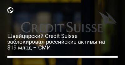 Швейцарский Credit Suisse заблокировал российские активы на $19 млрд – СМИ - liga.net - Россия - США - Украина - Швейцария