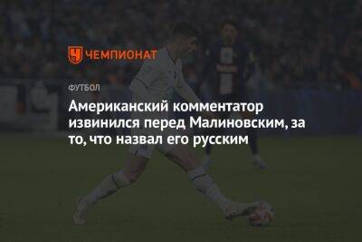 Руслан Малиновский - Американский комментатор извинился перед Малиновским, за то, что назвал его русским - championat.com - Москва - Россия - Украина - Франция