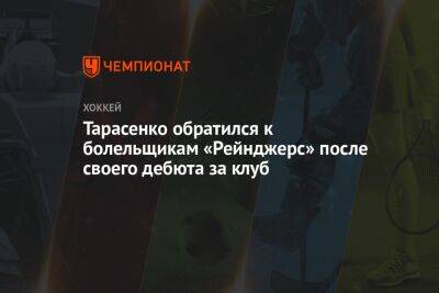 Владимир Тарасенко - Тарасенко обратился к болельщикам «Рейнджерс» после своего дебюта за клуб - championat.com - Россия - Нью-Йорк - Нью-Йорк