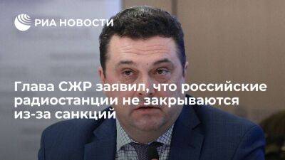 Владимир Соловьев - Глава СЖР Соловьев: в России нет массового закрытия радиостанций из-за санкций - smartmoney.one - Россия