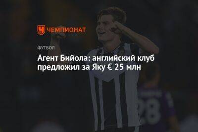 Яка Бийол - Агент Бийола: английский клуб предложил за Яку € 25 млн - championat.com - Россия - Англия - Италия - Германия