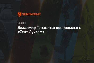 Владимир Тарасенко - Владимир Тарасенко попрощался с «Сент-Луисом» - championat.com - Россия - Нью-Йорк