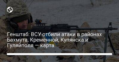 Генштаб: ВСУ отбили атаки в районах Бахмута, Кременной, Купянска и Гуляйполя — карта - liga.net - Россия - Украина - Луганская обл. - Запорожская обл. - Купянск - Харьковская обл. - Донецкая обл.