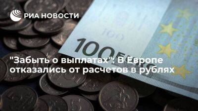 Антон Силуанов - "Забыть о выплатах": В Европе отказались от расчетов в рублях - smartmoney.one - Россия - Швейцария - Бельгия - Европа
